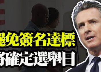 【粵覽新聞】“罷免紐森”簽名達標 將舉行罷免選舉 逾250個誠信法案45州通過 …