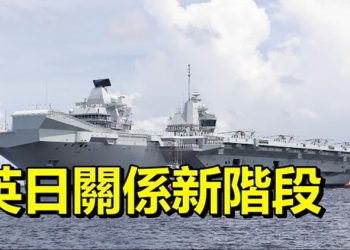 【每日要聞】英航母將停靠日本港口 日防長:英日關係進入新階段;日本公佈2021年版外交藍皮書關注中共軍事擴張 …