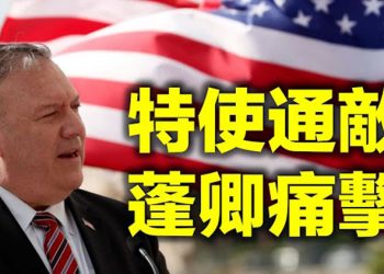 【每日要聞】“五眼聯盟”變“六眼”?日本加入有望 蓬佩奧痛擊拜登特使:我向川普匯報 你向伊朗匯報 BLM好萊塢宣傳失敗:70%黑人認為警察不錯