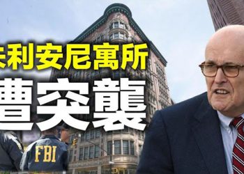 【每日要聞】FBI突襲朱利安尼寓所沒收電子設備 克里「通伊」事件延燒 蓬佩奧:美國人需要他交代 布林肯呼籲非洲領袖「睜大眼睛」…