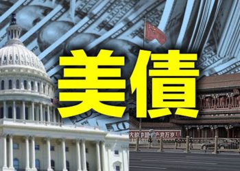 【每日要聞】華府美國總統畫廊將展出川普肖像 專家:中共很難將拋售美債作為報復美國的武器…