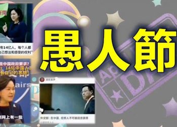 【希望聽新聞】網友是這樣過愚人節的;世衛疫情調查失實 14國聯合施壓;孔子學院全球失敗 中共找到替身;台副防長:將用導彈追蹤入侵中共戰機…