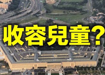 【每日要聞】五角大樓啟用軍事基地收容邊境兒童? 格林议员提法案 “解雇福西”廢“疫苗護照” 長賜輪擱淺蘇伊士 埃及擬索賠10億美元…