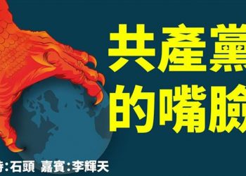 直播【時事熱點】今天話題：共產黨的嘴臉