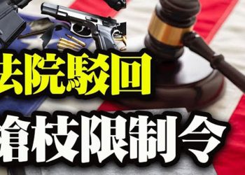 【粵覽新聞】突發！美國會遇襲 22州反禁槍 法院擬重審  …