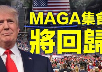 【每日要聞】台外長警告:中共似準備對台終極一戰 MAGA集會回歸 川普再受矚目 習近平廣西指點螺螄粉 可惜唸錯字…
