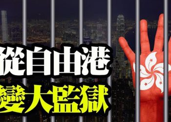 【粵覽新聞】香港從自由港变大監獄 調查馬雲 牽背後高官  …