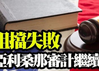 【粵覽新聞】亞利桑那審計繼續 法官聽證拒絕隱私動議 CNN民意测验:拜登演说不及川普的表现  …