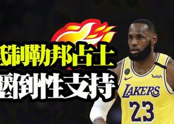 【粵覽新聞】美國主教將拒絕向拜登舉行聖餐;拜登提1 8萬億美元擴大社會福利 蓬佩奧:直奔社會主義;NBA球星勒邦占士言論 捧紅一個警察…