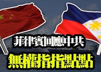 【粵覽新聞】中國反對軍演 菲律賓反擊:中國無權指指點點;川普:100%考慮2024年競選 副總統人選出現;傳安徽軍用直升機相撞起火傷亡不明 …