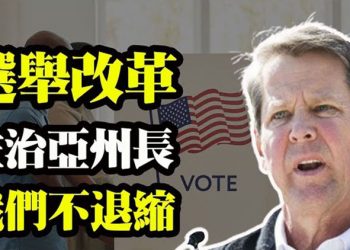 【粵覽新聞】喬州州長迎戰大企業 不會退縮 生前當房奴死後變墳奴” 清明節天價墓地再被聚焦 再改川普政策 拜登悄無聲息恢復對巴國援助…
