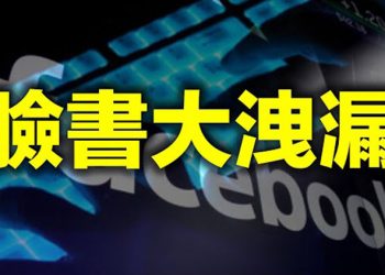 【每日要聞】5億臉書資料外洩 佩洛西AOC是最沒效力立法者 約旦政變?王室成員20人被捕 前王儲遭軟禁 NBA 傳奇人物:政客想黑人白人互相憎恨…