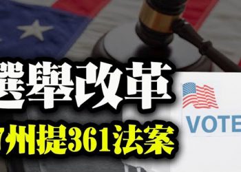 【粵覽新聞】選舉改革 全美47州提交361個限制性投票法案;美軍備戰!可能與中共發生全球地面衝突;日本外相與王毅通電 罕見對中共強硬…