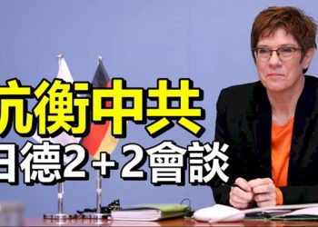 【每日要聞】王毅再為中美關係「造新詞」外媒評中共外交窘境;抗衡中共海上霸權日德2+2會談本月登場…