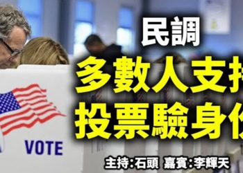 直播【時事熱點】今天話題：民調 多數人支持 投票驗身份