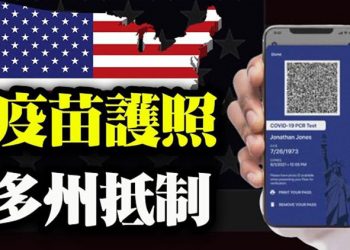 【粵覽新聞】 關塔那摩 囚犯被轉移?多州反疫苗護照 索羅斯提供2千萬推動拜登基建計畫 …
