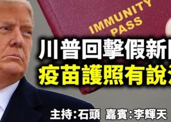 直播【時事熱點】今天話題：疫苗護照有說法 川普回擊假新聞
