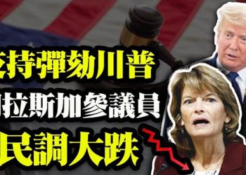 【粵覽新聞】曾彈劾川普 阿拉斯加議員穆考斯基民調大跌;報告披露 佩洛西或從2萬億基建法案中受益;新疆區委書記陳全國為新疆護航…