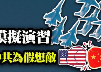 【粵覽新聞】美國空軍為第三次世界大戰做準備;德州總檢察長:選舉欺詐訴訟歷史新高;習近平對政法系大清洗已經開始?