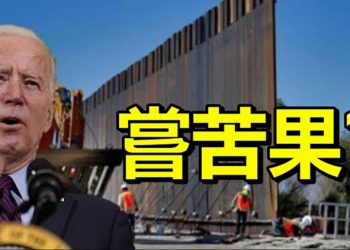 【每日要聞】美軍證實:羅斯福號航艦打擊群4日入南海;逆轉川普政策嘗苦果拜登或不得不續修邊界牆…