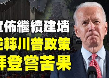 【粵覽新聞】嚐苦果 拜登要續修邊界牆 戰狼外交又觸怒土耳其 中共使館推特遭洗版 不滿民主黨的社會主義議程 一市長轉入共和黨…