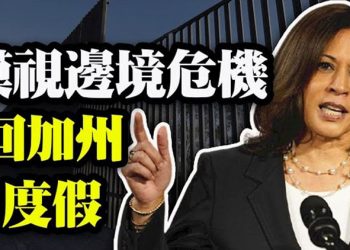 【粵覽新聞】哈里斯漠視邊境危機 加州度假 英超級病毒侵入美50州 誠信選舉在美實行…