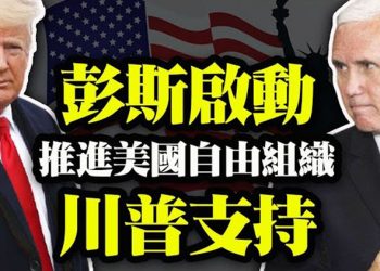 【粵覽新聞】彭斯回歸!與川普修補分歧 推出結合MAGA和傳統保守主義的倡導小組;朱利安尼之子挑戰庫默競選紐約州長 政治家族史詩級對撞…