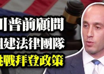 【粵覽新聞】川普前顧問組律師團 全面挑戰拜登政策;俄勒岡州長發誓鏟除川普勢力 同情Antifa殺人犯;吉爾吉斯外交官突身亡 據稱曾注射…