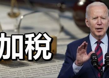 【每日要聞】拜登正式頒布加稅方案預增2 5萬億企業稅;前香港眾志領袖羅冠聰終獲英國庇護…