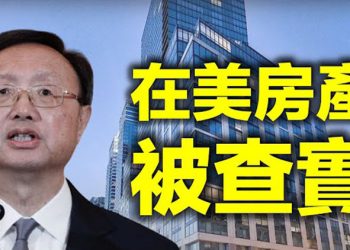 【每日要聞】震撼爆料:楊潔篪妻女美國房屋信息查實 或涉偷稅 慫恿MLB脫離喬州 幕後人曝光 美聯航稱其飛行員要50％女黑人和有色人…