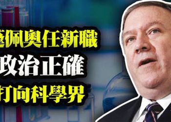 【粵覽新聞】福克斯新聞聘請蓬佩奧為特約評論員;美國環保署解僱所有科學顧問;國家檔案局將公開川普被刪除的所有推文…