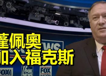 【每日要聞】前國務卿蓬佩奧加入福克斯新聞團隊;美國將7個中共超級計算機實體列入黑名單…