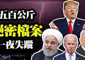 【天亮時分】五百公斤絕密檔案一夜失蹤，決定伊朗核協議命運的戲劇性一幕；一個國家是否可信有一個簡單的指標