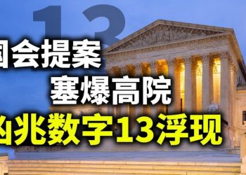 【天亮時分】真相工程推特賬號被封；衆院提法案，擴充最高法院，凶兆數字13浮現；當一個國家有兩套司法系統