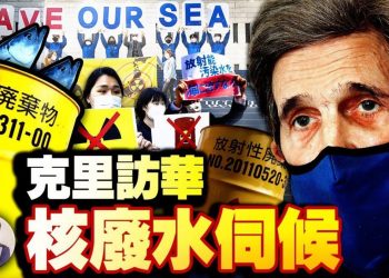 【江峯漫談】訪臺爲虛，訪華爲實；高招！鼓譟日本海洋排核廢水話題內幕：撼動東北亞政治格局，深化韓日美矛盾，弱化美日同盟，逼克里對中共讓步換取拜登黨內極左派系支持