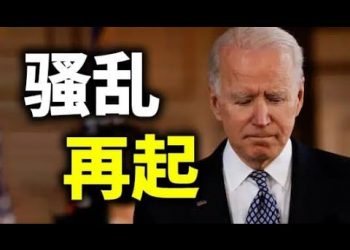 【天亮時分】騷亂再起，左派的反應出人意料嗎？一號法案和最高法院擴容最可能無疾而終；白宮的芯片界大佬峯會