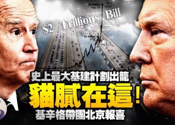 【江峯漫談】爲何川普批拜登2萬億基礎設施給中共送大禮；白宮裏這個人夠狠，中美貿易協議比川普還強勢；阿拉斯加會談玩虛，基辛格北京報喜才是真買賣