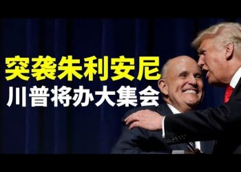 【天亮時分】突襲朱利安尼的背後故事；川普5月將重啓MAGA集會，競選搭檔呼之慾出；亞利桑那審計更新；拜登國情諮文收視率慘不忍睹