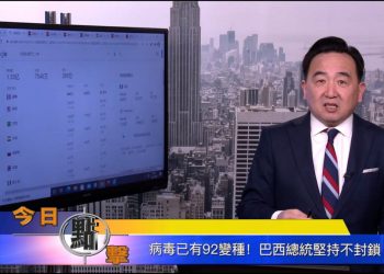 【石濤時間】病毒已有92變種！巴西總統堅持不封鎖