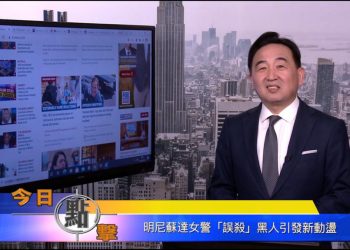 【石濤時間】明尼蘇達女警『誤殺』黑人引發新動盪
