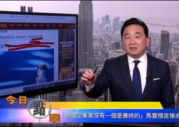 【石濤時間】『中國企業家沒有一個是善終的』馬雲語言摻成真