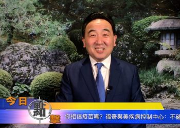 【石濤時間】你相信疫苗嗎？福奇與美疾病控制中心：不確定！