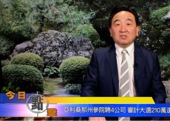 【石濤時間】亞利桑那州參院聘4公司 審計大選210萬選票