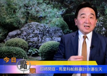【石濤時間】即將開庭-馬里可帕縣審計命運在天