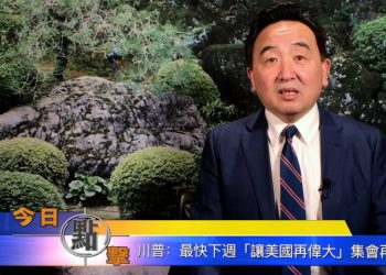 【石濤時間】川普：最快下週『讓美國再偉大』集會再現