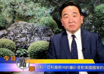 【石濤時間】凱利：亞利桑那州的審計是對美國國家的審計