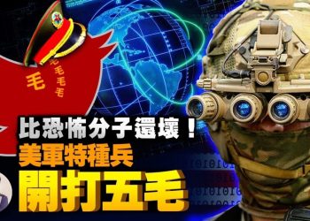 【江峯漫談】五毛成美軍特種兵作戰對象！中共虛假信息、社交媒體攪渾水等同超限戰入侵美國，美軍將用超越反恐戰爭手段迎戰