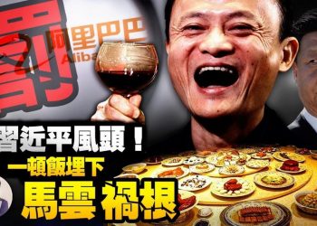 【江峯漫談】馬雲奪習近平風頭！招待各國政商領袖的晚餐埋下禍根；美國的教訓：資本+科技+輿論=改變制度的力量—-阿里巴巴天價罰單和網絡平臺末路的內幕