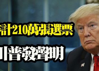 【天亮時分】亞利桑那審計210萬張選票，川普發聲。民主黨竭力阻止，但審計繼續推進