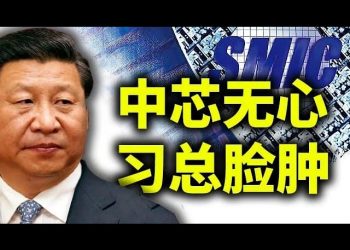 【天亮時分】中芯無心，習總臉腫；左派窩裏反，恐怕失掉參議院；美國《2021年戰略競爭法案》遏制中共影響力